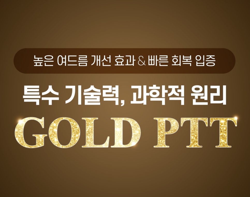 신촌차앤박 피부 칼럼 : GOLD PTT ~!!! 관련 이미지 3