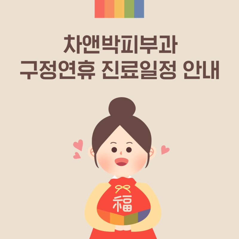 19년 설 연휴 차앤박피부과 신촌 병원 진료 일정 안내 관련 이미지 1