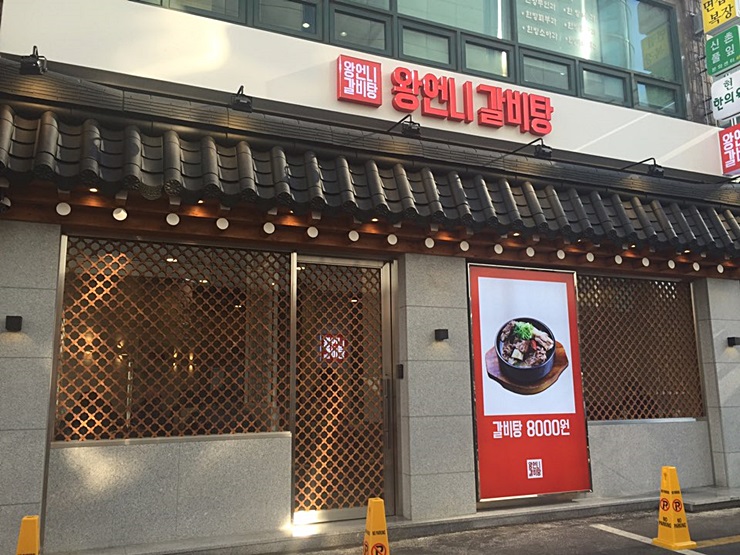 신촌왕언니갈비탕,정월대보름인데 국물 따뜻한 갈비탕으로 점심해결!! 관련 이미지 2
