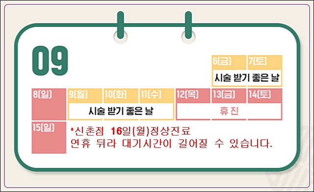 신촌 차앤박피부과 추석인사, 추석 연휴 진료일정 관련 이미지 1