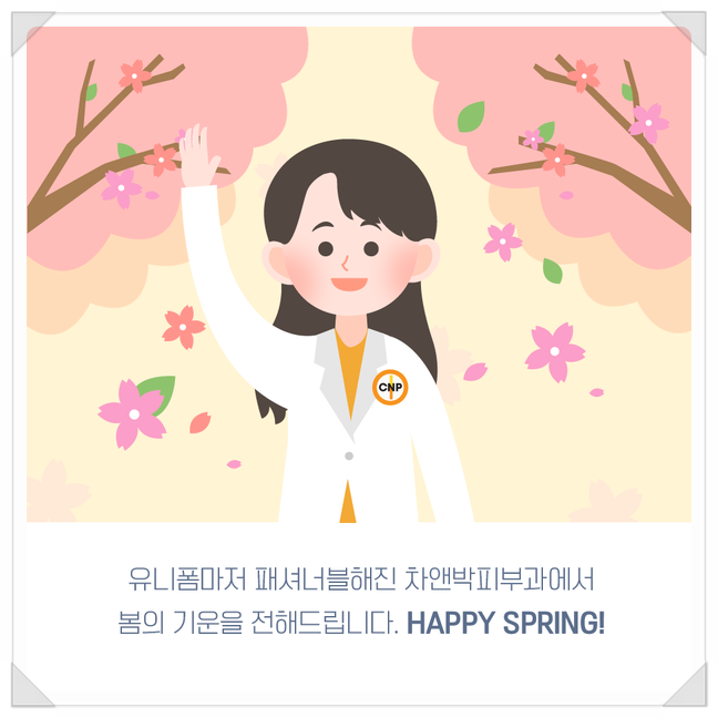 [공유] 봄맞이 차앤박피부과의 패피를 소개합니다! #cnp_jjy 관련 이미지 8