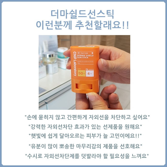 CNP차앤박선스틱 더마 쉴드 선스틱 관련 이미지 6