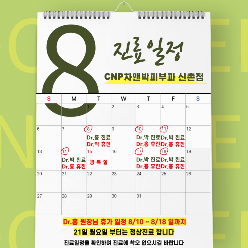신촌차앤박 8월 진료일정 관련 이미지 2