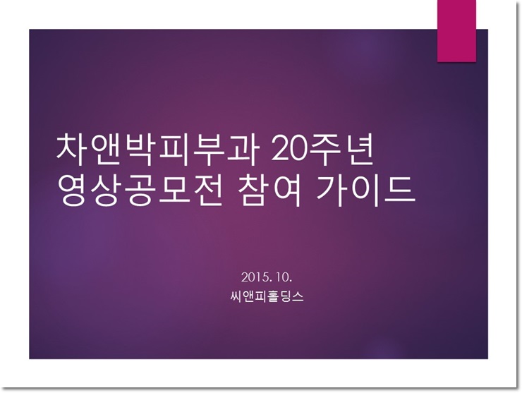차앤박피부과20주년 기념행사 중 하나인 영상공모전 은상과 금상수상작!! 관련 이미지 1