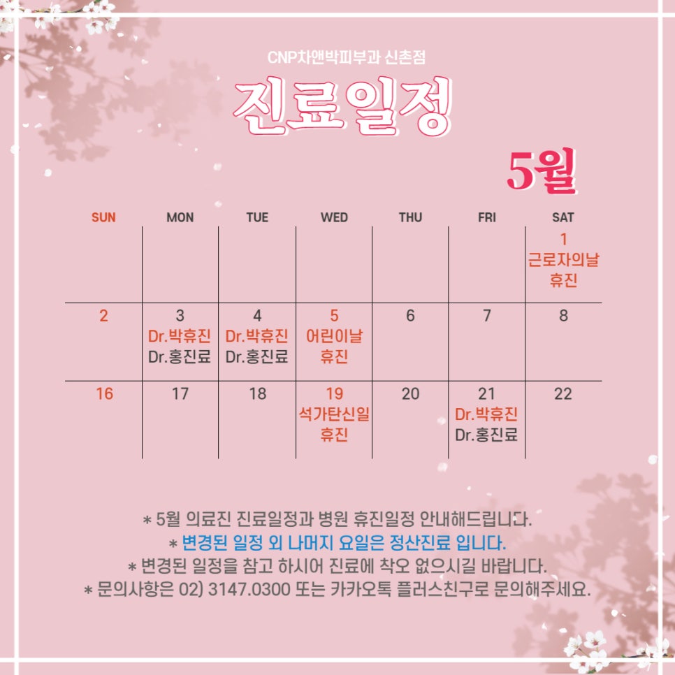 신촌차앤박:) 5월 의료진&진료일정 관련 이미지 2
