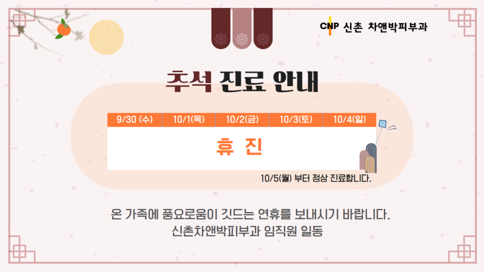 신촌차앤박피부과 2020 추석 연휴 진료 안내 관련 이미지 2