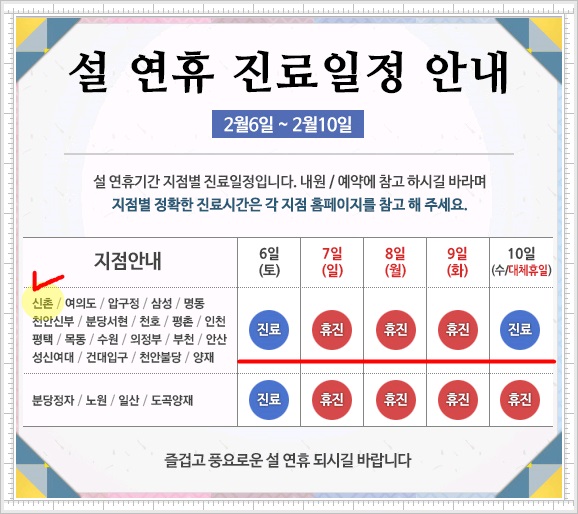 신촌차앤박피부과 구정 연휴 후 진료스케줄 관련 이미지 1
