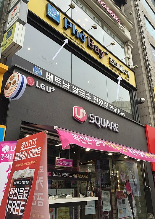 <신촌맛집> 월남쌈 먹고 싶을땐 관련 이미지 2