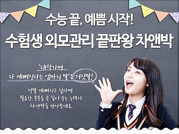 2017년도 수능 수험생 여러분 힘내세요~신촌차앤박피부과가 응원합니다!! 관련 이미지 2