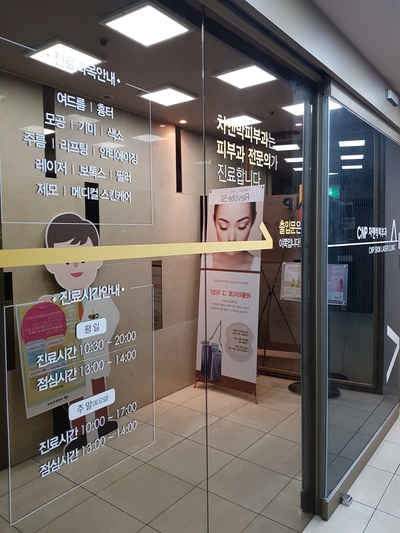 신촌차앤박피부과 개원20주년 파티와 새단장 관련 이미지 8