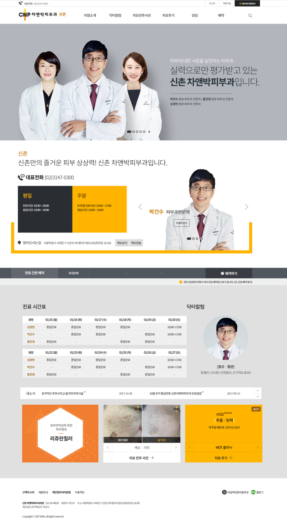 [공유] 차앤박피부과 2018 홈페이지 개편 두둥~ (CNP_EJ) 관련 이미지 1