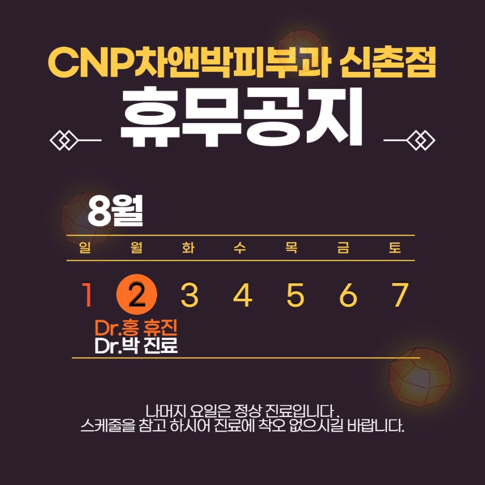 신촌차앤박:) 8월 진료일정안내 관련 이미지 2