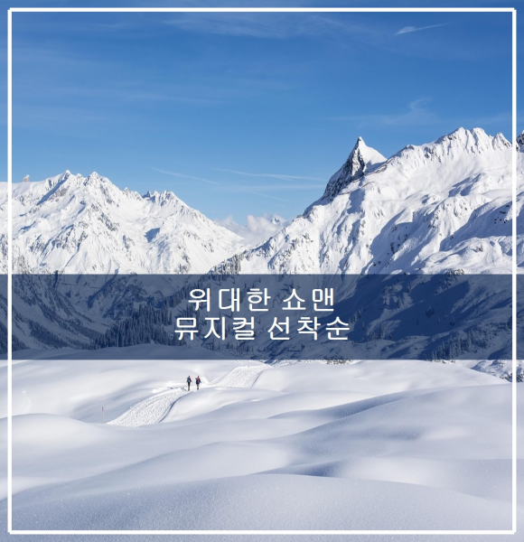 위대한 쇼맨 뮤지컬 선착순 예매 시작 관련 이미지 1