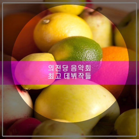 의한 당 음악회 최고 데뷔작들 관련 이미지 1