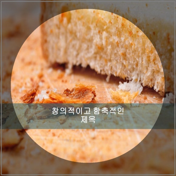 창의적이고 함축적인 제목 관련 이미지 1