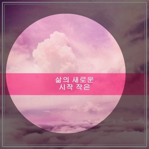 삶의 새로운 시작 작은 변화로 이루는 인생 관련 이미지 1