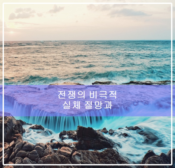 전쟁의 비극적 실체 절망과 현실 관련 이미지 1