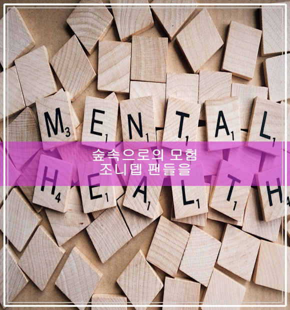 숲속으로의 모험 조니 뎁 팬들을 위한 특별한 관련 이미지 1