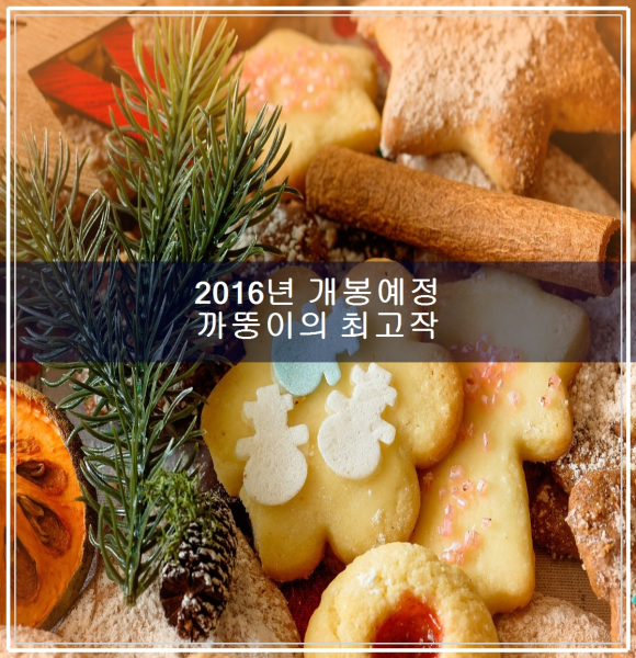 2016년 개봉 예정 까 똥이의 최고작 TOP10 관련 이미지 1
