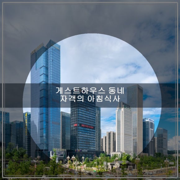 게스트하우스 동네 자객의 아침식사 관련 이미지 1