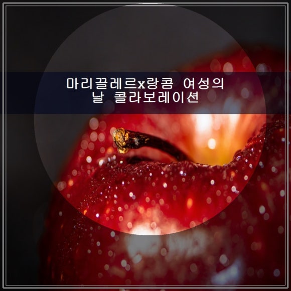 마리 끌레르 X 랑콤 여성의 날 컬래버레이션 관련 이미지 1