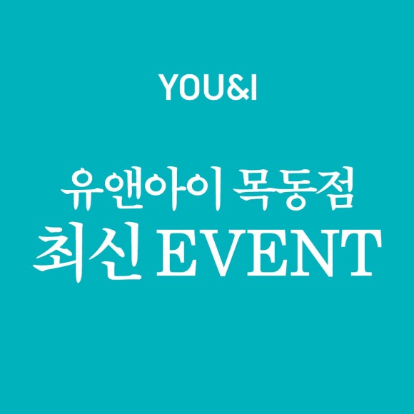 유앤아이 목동점 최신 이벤트! 관련 이미지 1