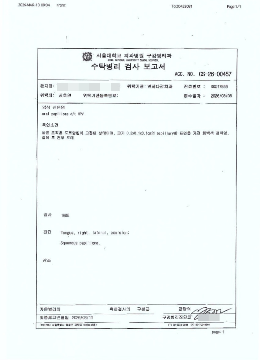 개롱역 치과 혀에 하얀 돌기? 구강 유두종 작아도 조직검사가 필요한 이유 관련 이미지 8
