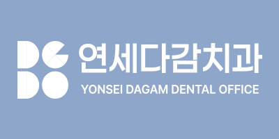 연세다감치과 대표원장이 알려주는 임플란트 수술 가이드 관련 이미지 8