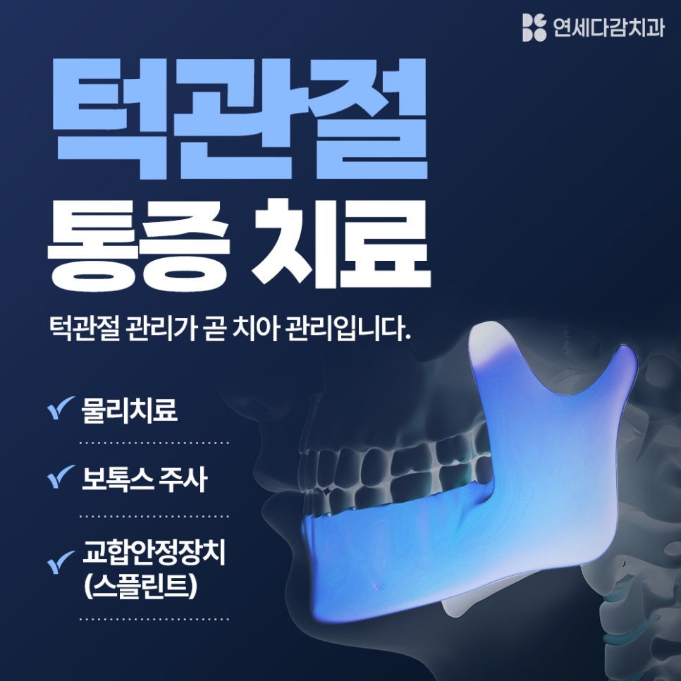 턱관절 통증 치료 관련 이미지 1