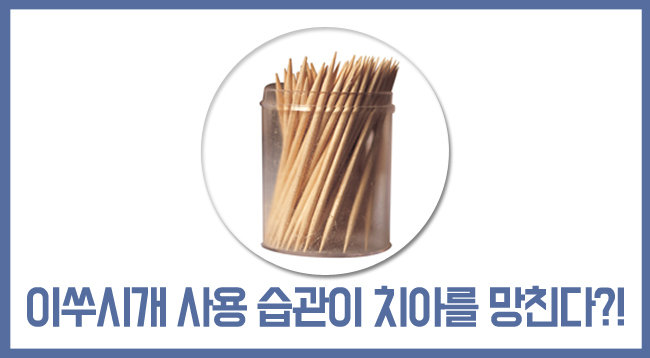 치아 건강을 망치는 이쑤시개 사용?! 관련 이미지 1