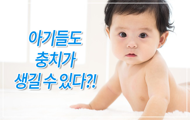 아기들에게도 충치가? 관련 이미지 1