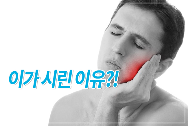 찌릿찌릿, 이가 시린 원인 관련 이미지 1