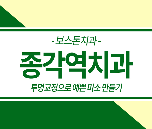 종각역 투명교정 감쪽같이! 관련 이미지 1