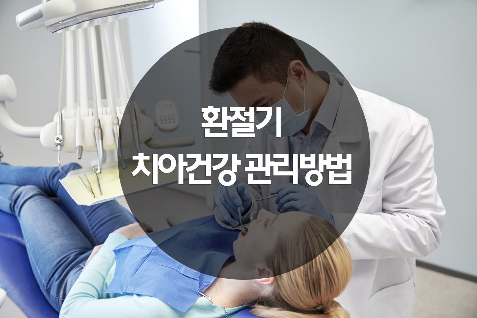 환절기 치아건강 관리방법 관련 이미지 1
