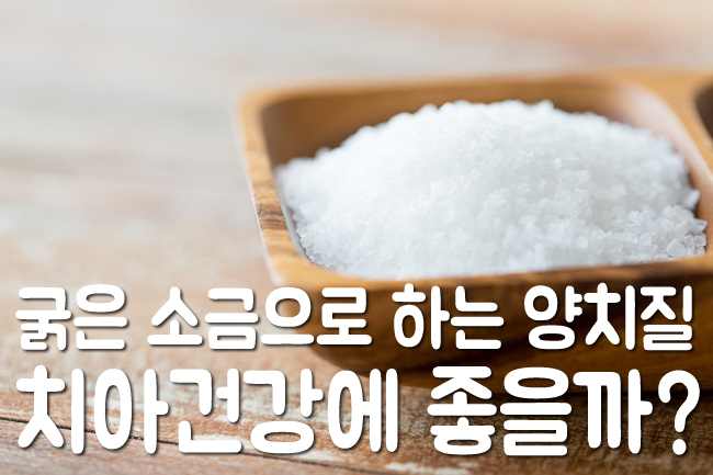 소금으로 양치질을 하면 좋다?! 관련 이미지 1