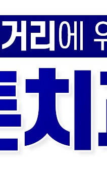 명동치과 전문가 치아 미백 치료 받고 오래 유지할 수 있는 방법 관련 이미지 10