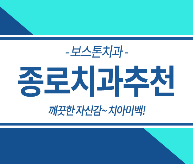 종로치과추천, 예쁜 미소 만들기 관련 이미지 1