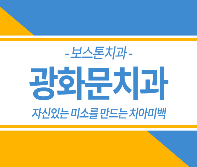 광화문치아미백 확실한 효과~! 관련 이미지 1