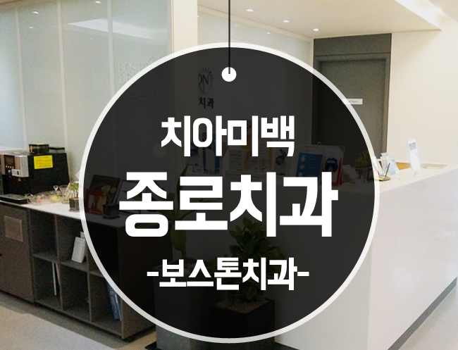 종로치아미백 환한 자신감! 관련 이미지 1