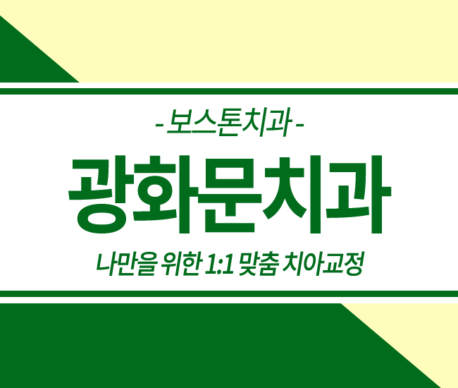 광화문치아교정 누구나 OK 관련 이미지 1