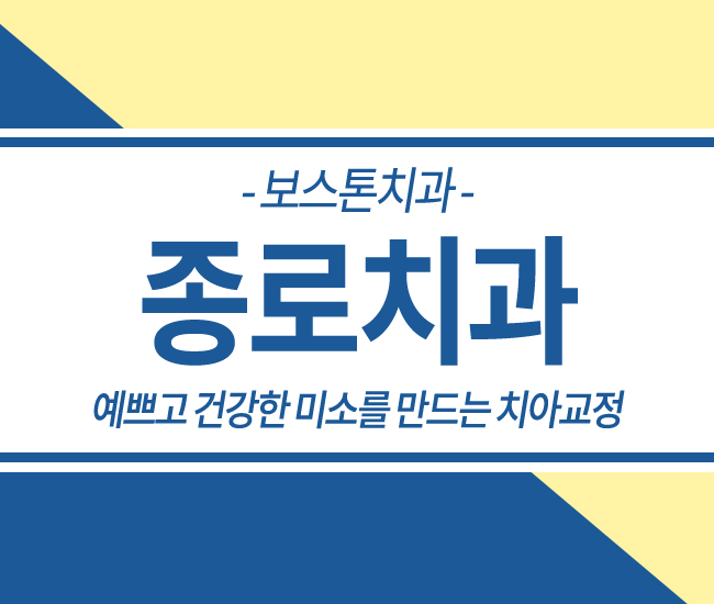 종로치아교정 안심하고 시작! 관련 이미지 1