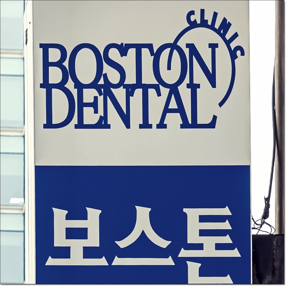 종로치과추천 정교하게 더욱 꼼꼼하게 관련 이미지 17