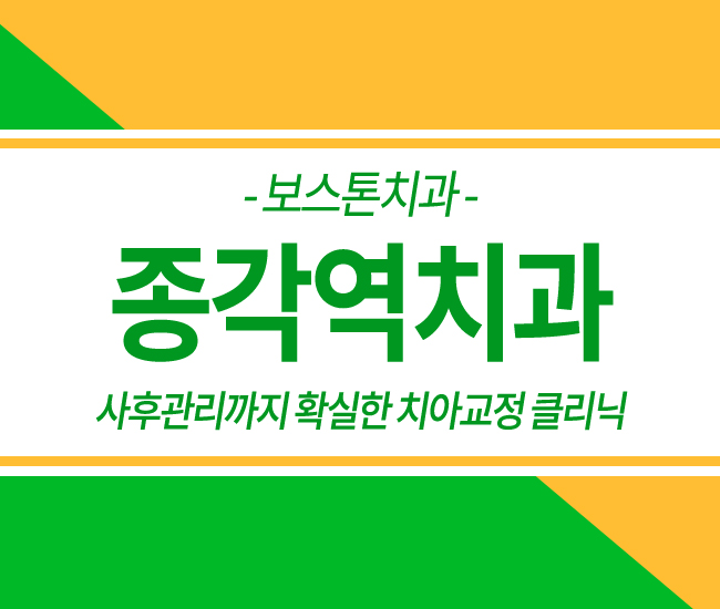 종각역 치아교정 믿을 수 있는 치과 관련 이미지 1