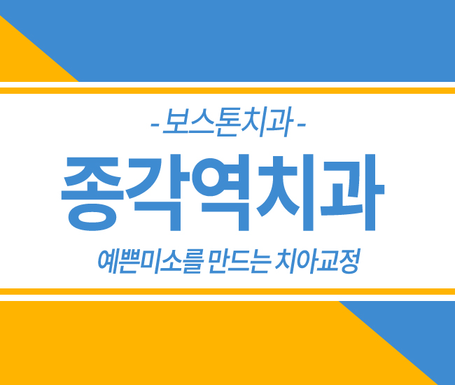 종각역치아교정 확실한 효과~! 관련 이미지 1