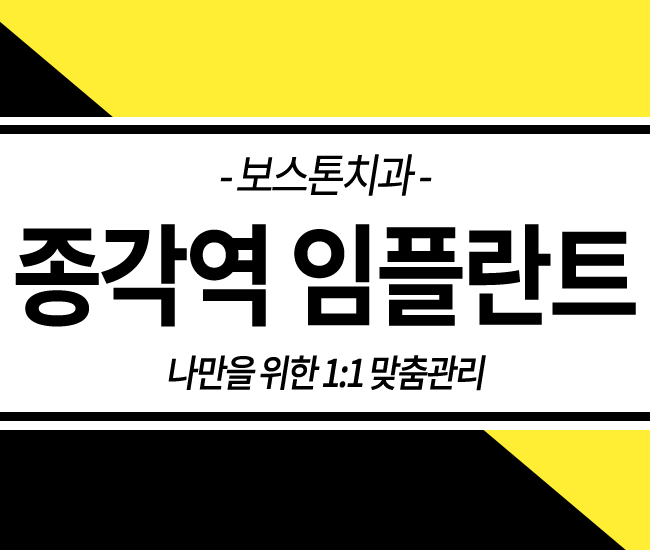 종각역 임플란트 믿고 맡기자! 관련 이미지 1