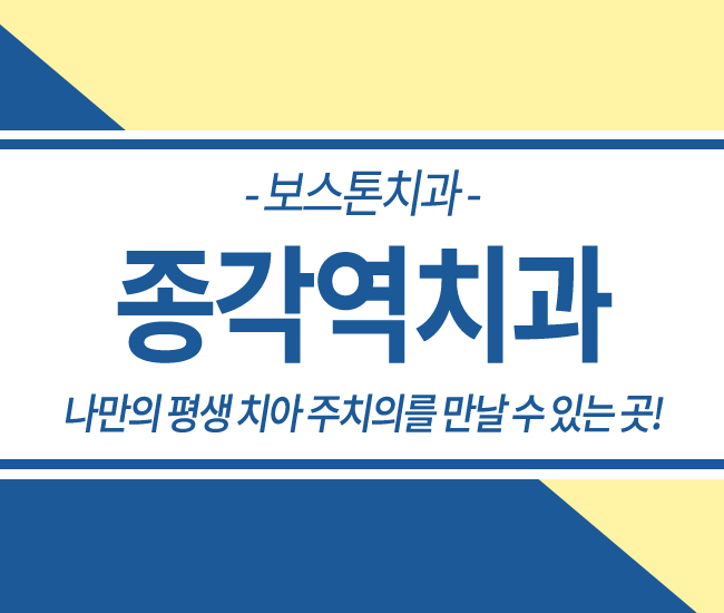종각역치과 정확하고 빠른 치료~! 관련 이미지 1