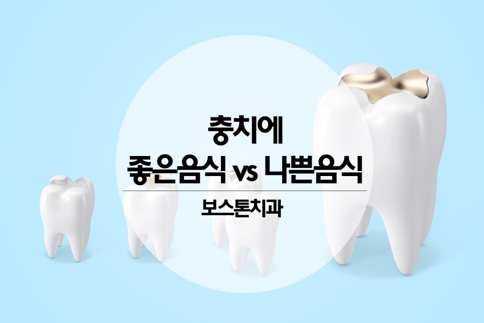 충치에 좋은 음식,나쁜음식 알아보아여! 관련 이미지 1