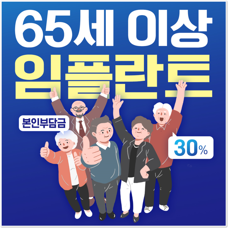 종각치과 고령층 임플란트, 왜 관련 이미지 1