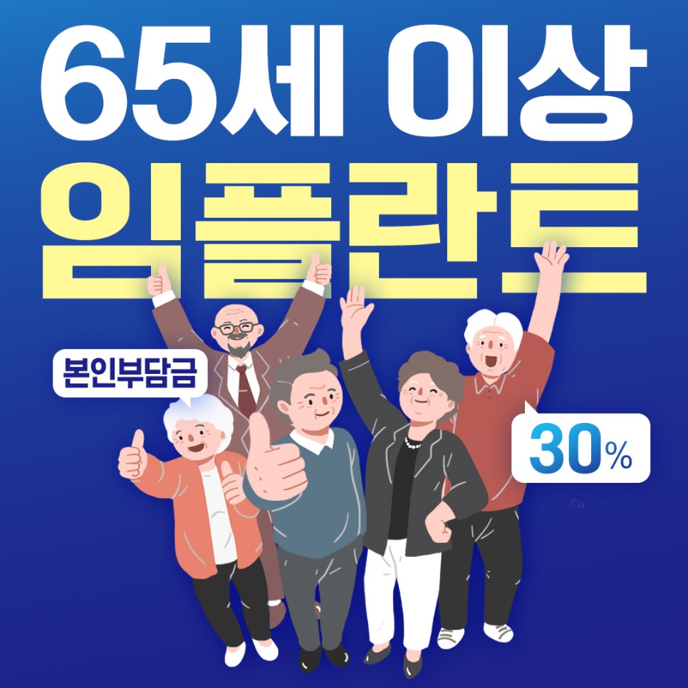 종로치과추천 나이별 &middot; 상황별 임플란트 치료 방법 관련 이미지 7