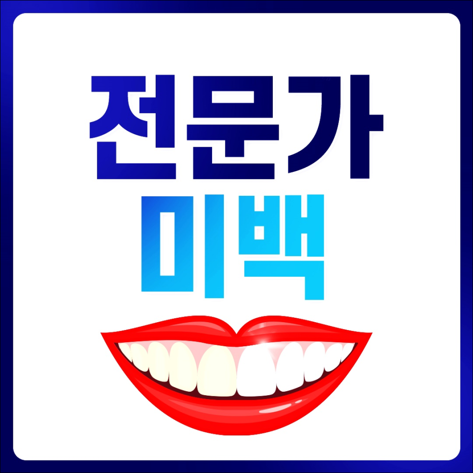 명동치과에서 알아보는 치아미백의 모든 것 관련 이미지 4